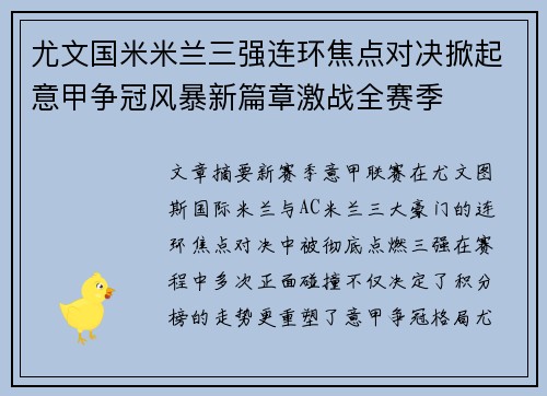 尤文国米米兰三强连环焦点对决掀起意甲争冠风暴新篇章激战全赛季