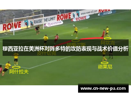 穆西亚拉在美洲杯对阵多特的攻防表现与战术价值分析 穆西亚拉在美洲杯对阵多特的攻防表现与战术价值分析