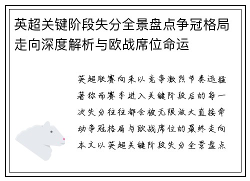 英超关键阶段失分全景盘点争冠格局走向深度解析与欧战席位命运