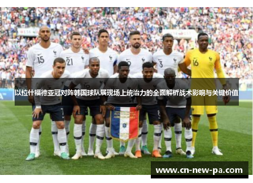 以拉什福德亚冠对阵韩国球队展现场上统治力的全面解析战术影响与关键价值