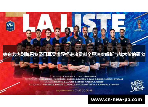 德布劳内对阵巴黎圣日耳曼世界杯进攻贡献全景深度解析与战术价值研究 德布劳内对阵巴黎圣日耳曼世界杯进攻贡献全景深度解析与战术价值研究