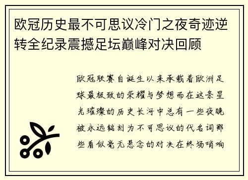 欧冠历史最不可思议冷门之夜奇迹逆转全纪录震撼足坛巅峰对决回顾
