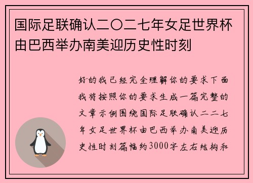 国际足联确认二〇二七年女足世界杯由巴西举办南美迎历史性时刻