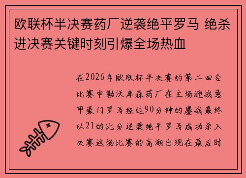 欧联杯半决赛药厂逆袭绝平罗马 绝杀进决赛关键时刻引爆全场热血 欧联杯半决赛药厂逆袭绝平罗马 绝杀进决赛关键时刻引爆全场热血