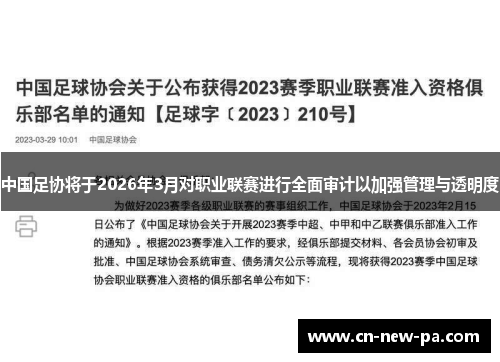 中国足协将于2026年3月对职业联赛进行全面审计以加强管理与透明度