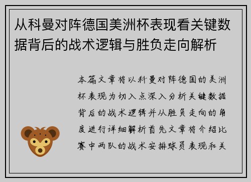 从科曼对阵德国美洲杯表现看关键数据背后的战术逻辑与胜负走向解析