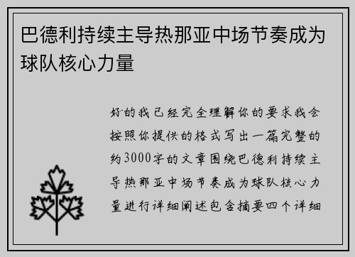巴德利持续主导热那亚中场节奏成为球队核心力量