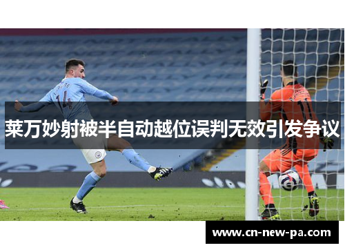 莱万妙射被半自动越位误判无效引发争议