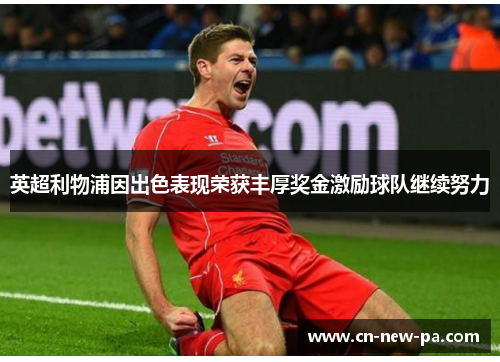 英超利物浦因出色表现荣获丰厚奖金激励球队继续努力