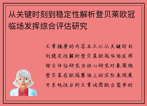 从关键时刻到稳定性解析登贝莱欧冠临场发挥综合评估研究 从关键时刻到稳定性解析登贝莱欧冠临场发挥综合评估研究