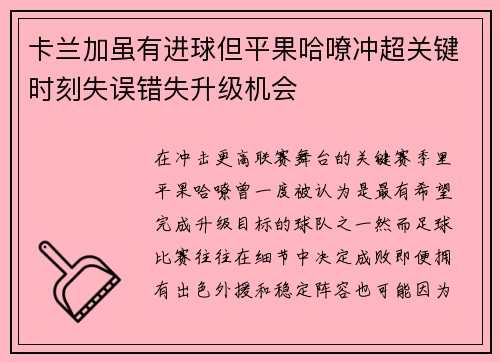 卡兰加虽有进球但平果哈嘹冲超关键时刻失误错失升级机会 卡兰加虽有进球但平果哈嘹冲超关键时刻失误错失升级机会