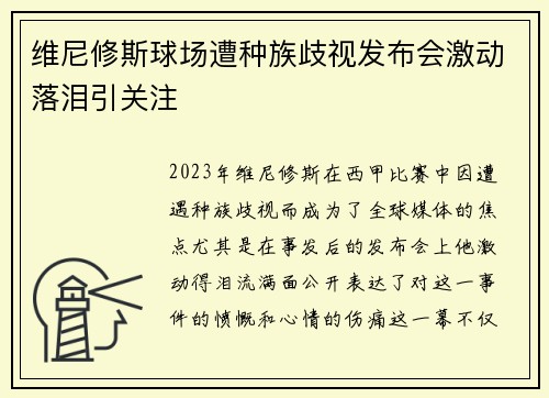 维尼修斯球场遭种族歧视发布会激动落泪引关注 维尼修斯球场遭种族歧视发布会激动落泪引关注