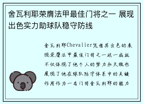 舍瓦利耶荣膺法甲最佳门将之一 展现出色实力助球队稳守防线 舍瓦利耶荣膺法甲最佳门将之一 展现出色实力助球队稳守防线