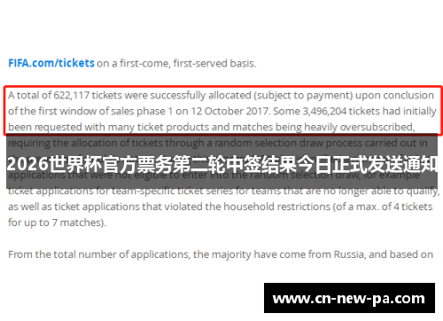 2026世界杯官方票务第二轮中签结果今日正式发送通知