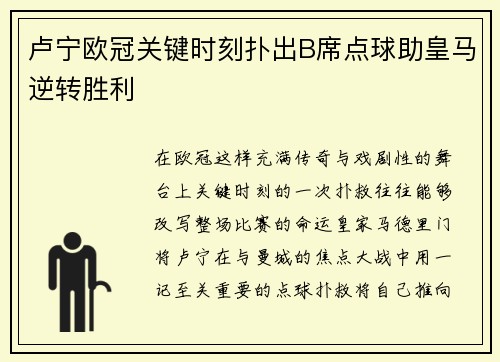 卢宁欧冠关键时刻扑出B席点球助皇马逆转胜利 卢宁欧冠关键时刻扑出B席点球助皇马逆转胜利