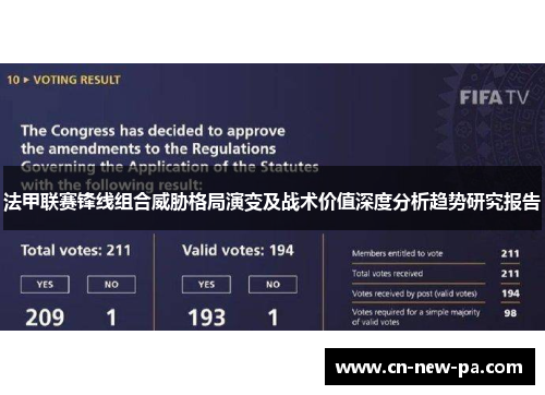 法甲联赛锋线组合威胁格局演变及战术价值深度分析趋势研究报告