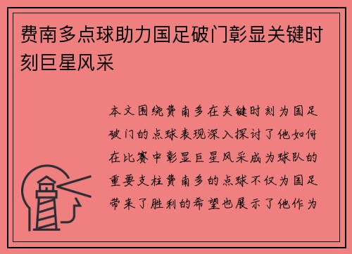 费南多点球助力国足破门彰显关键时刻巨星风采 费南多点球助力国足破门彰显关键时刻巨星风采