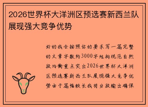 2026世界杯大洋洲区预选赛新西兰队展现强大竞争优势 2026世界杯大洋洲区预选赛新西兰队展现强大竞争优势