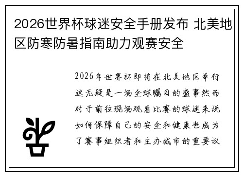 2026世界杯球迷安全手册发布 北美地区防寒防暑指南助力观赛安全 2026世界杯球迷安全手册发布 北美地区防寒防暑指南助力观赛安全