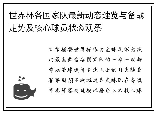 世界杯各国家队最新动态速览与备战走势及核心球员状态观察 世界杯各国家队最新动态速览与备战走势及核心球员状态观察