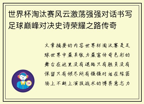 世界杯淘汰赛风云激荡强强对话书写足球巅峰对决史诗荣耀之路传奇 世界杯淘汰赛风云激荡强强对话书写足球巅峰对决史诗荣耀之路传奇