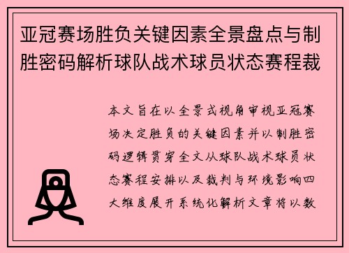 亚冠赛场胜负关键因素全景盘点与制胜密码解析球队战术球员状态赛程裁判环境影响 亚冠赛场胜负关键因素全景盘点与制胜密码解析球队战术球员状态赛程裁判环境影响
