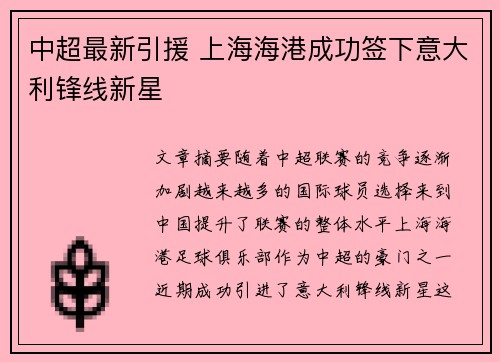 中超最新引援 上海海港成功签下意大利锋线新星 中超最新引援 上海海港成功签下意大利锋线新星