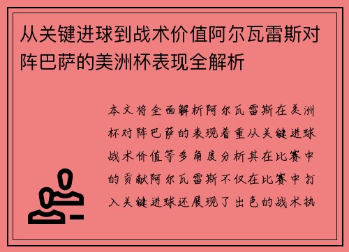 从关键进球到战术价值阿尔瓦雷斯对阵巴萨的美洲杯表现全解析 从关键进球到战术价值阿尔瓦雷斯对阵巴萨的美洲杯表现全解析