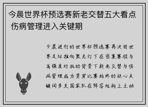 今晨世界杯预选赛新老交替五大看点 伤病管理进入关键期 今晨世界杯预选赛新老交替五大看点 伤病管理进入关键期