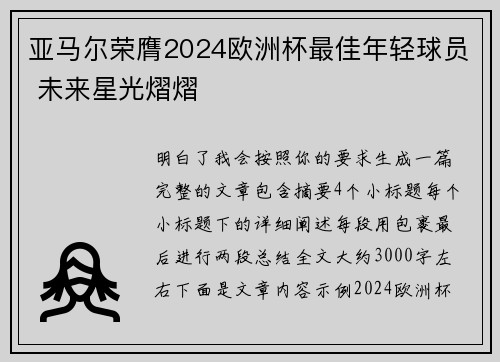 亚马尔荣膺2024欧洲杯最佳年轻球员 未来星光熠熠 亚马尔荣膺2024欧洲杯最佳年轻球员 未来星光熠熠