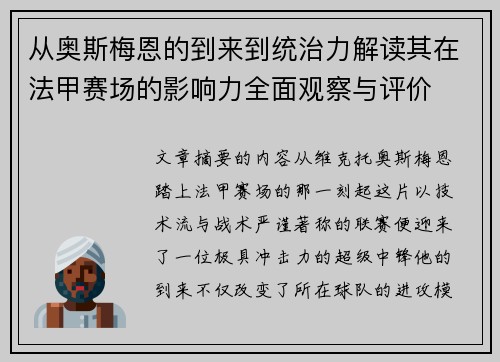 从奥斯梅恩的到来到统治力解读其在法甲赛场的影响力全面观察与评价 从奥斯梅恩的到来到统治力解读其在法甲赛场的影响力全面观察与评价