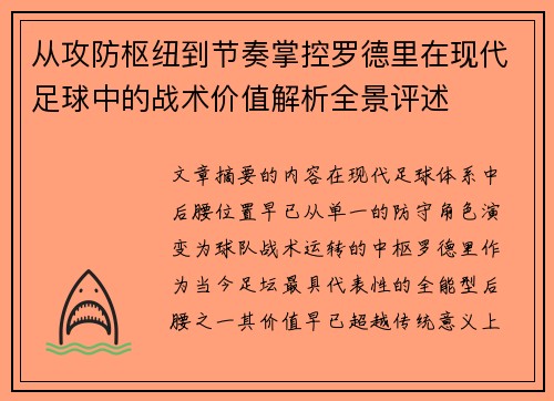 从攻防枢纽到节奏掌控罗德里在现代足球中的战术价值解析全景评述 从攻防枢纽到节奏掌控罗德里在现代足球中的战术价值解析全景评述