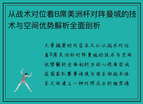 从战术对位看B席美洲杯对阵曼城的技术与空间优势解析全面剖析 从战术对位看B席美洲杯对阵曼城的技术与空间优势解析全面剖析