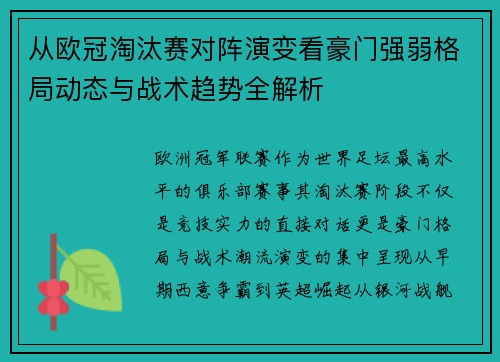从欧冠淘汰赛对阵演变看豪门强弱格局动态与战术趋势全解析 从欧冠淘汰赛对阵演变看豪门强弱格局动态与战术趋势全解析