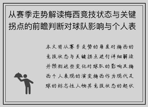 从赛季走势解读梅西竞技状态与关键拐点的前瞻判断对球队影响与个人表现演变 从赛季走势解读梅西竞技状态与关键拐点的前瞻判断对球队影响与个人表现演变