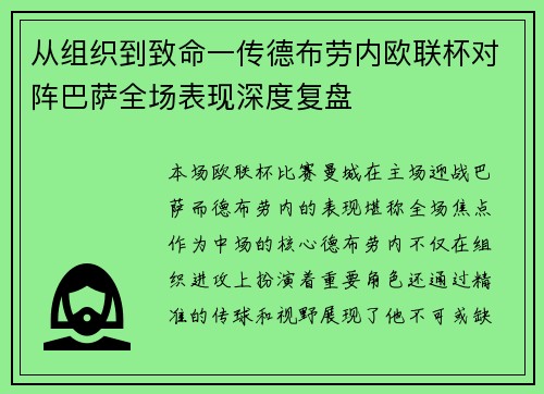 从组织到致命一传德布劳内欧联杯对阵巴萨全场表现深度复盘 从组织到致命一传德布劳内欧联杯对阵巴萨全场表现深度复盘