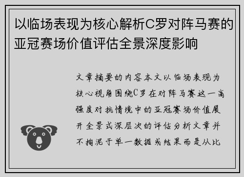 以临场表现为核心解析C罗对阵马赛的亚冠赛场价值评估全景深度影响 以临场表现为核心解析C罗对阵马赛的亚冠赛场价值评估全景深度影响