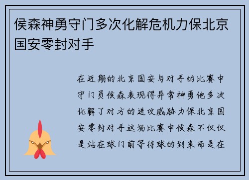 侯森神勇守门多次化解危机力保北京国安零封对手 侯森神勇守门多次化解危机力保北京国安零封对手