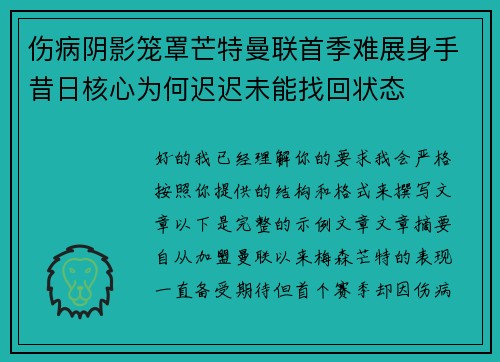 伤病阴影笼罩芒特曼联首季难展身手昔日核心为何迟迟未能找回状态 伤病阴影笼罩芒特曼联首季难展身手昔日核心为何迟迟未能找回状态