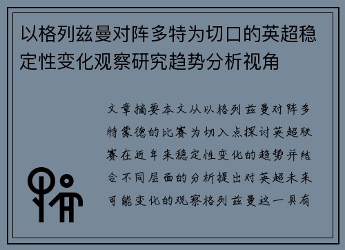以格列兹曼对阵多特为切口的英超稳定性变化观察研究趋势分析视角 以格列兹曼对阵多特为切口的英超稳定性变化观察研究趋势分析视角