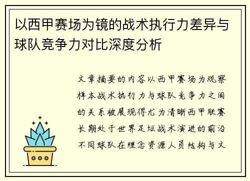 以西甲赛场为镜的战术执行力差异与球队竞争力对比深度分析 以西甲赛场为镜的战术执行力差异与球队竞争力对比深度分析