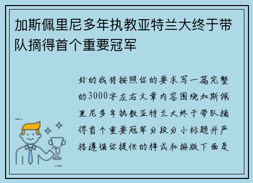 加斯佩里尼多年执教亚特兰大终于带队摘得首个重要冠军 加斯佩里尼多年执教亚特兰大终于带队摘得首个重要冠军