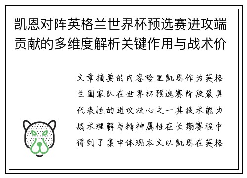 凯恩对阵英格兰世界杯预选赛进攻端贡献的多维度解析关键作用与战术价值 凯恩对阵英格兰世界杯预选赛进攻端贡献的多维度解析关键作用与战术价值