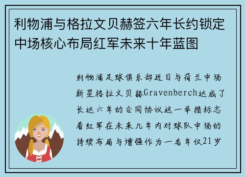 利物浦与格拉文贝赫签六年长约锁定中场核心布局红军未来十年蓝图 利物浦与格拉文贝赫签六年长约锁定中场核心布局红军未来十年蓝图