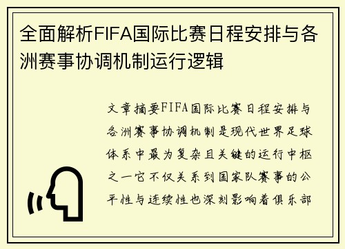 全面解析FIFA国际比赛日程安排与各洲赛事协调机制运行逻辑 全面解析FIFA国际比赛日程安排与各洲赛事协调机制运行逻辑