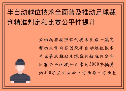 半自动越位技术全面普及推动足球裁判精准判定和比赛公平性提升 半自动越位技术全面普及推动足球裁判精准判定和比赛公平性提升
