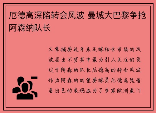 厄德高深陷转会风波 曼城大巴黎争抢阿森纳队长 厄德高深陷转会风波 曼城大巴黎争抢阿森纳队长