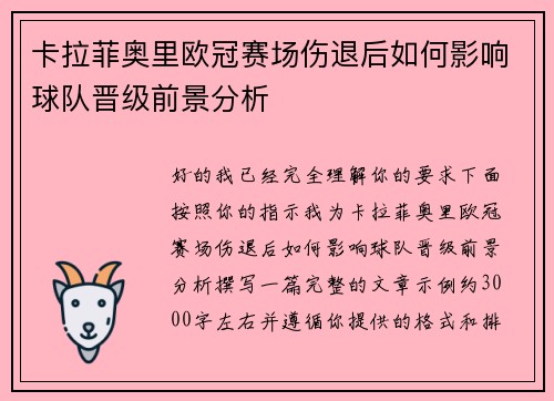 卡拉菲奥里欧冠赛场伤退后如何影响球队晋级前景分析 卡拉菲奥里欧冠赛场伤退后如何影响球队晋级前景分析