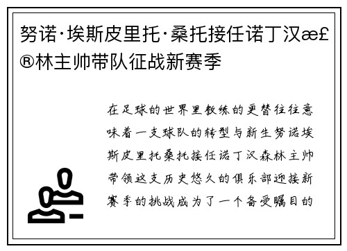 努诺·埃斯皮里托·桑托接任诺丁汉森林主帅带队征战新赛季 努诺·埃斯皮里托·桑托接任诺丁汉森林主帅带队征战新赛季