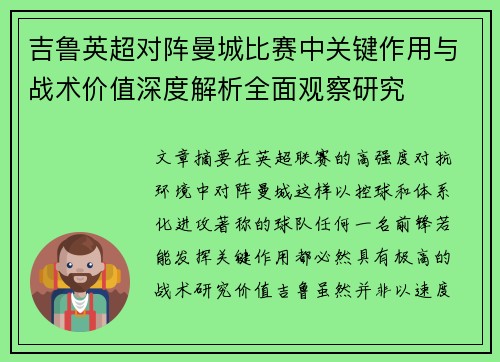 吉鲁英超对阵曼城比赛中关键作用与战术价值深度解析全面观察研究 吉鲁英超对阵曼城比赛中关键作用与战术价值深度解析全面观察研究